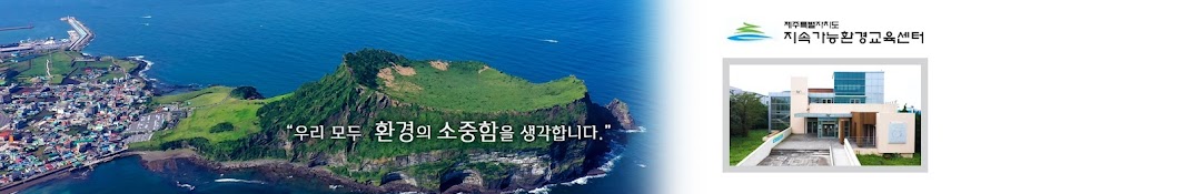 지속가능환경교육센터