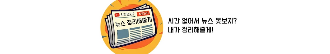 시간없지? 뉴스 정리해줄게