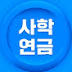 사학연금TV