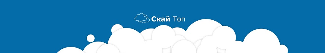 Скай Топ