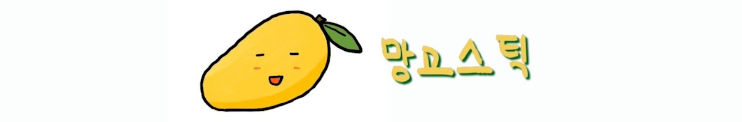 망고스틱 Mango Stick