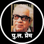 पु.ल. प्रेम Pula Deshpande Fanblog