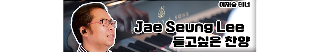 JAE SEUNG LEE 듣고 싶은 찬양과 노래