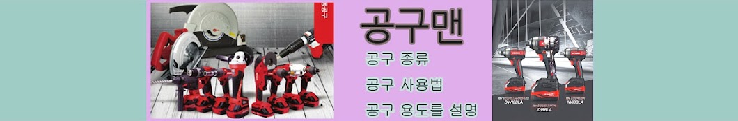 공구맨(대흥)