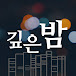 🎧깊은밤📚ㅣ세계명작오디오북ㅣ어린이도서추천