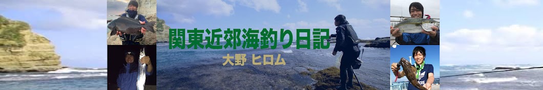 関東近郊海釣り日記 /大野ヒロム