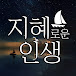 지혜로운 인생