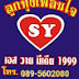 ช่อง ลูกทุ่งเพลินใจ syมีเดีย1999