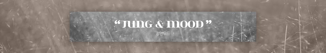 정앤무드 JUNG&MOOD