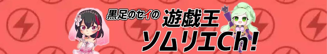 遊戯王ソムリエCh!ー黒足のセイー