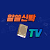 알쓸신박TV