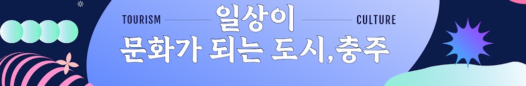 충주문화관광재단