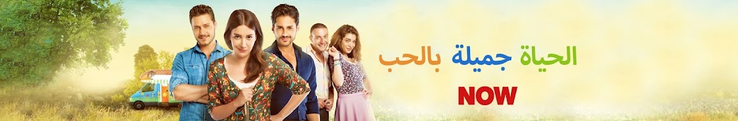 Hayat Sevince Güzel - مسلسل الحياة جميلة بالحب