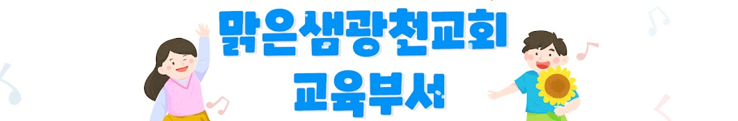 맑은샘광천교회교육부서