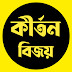 কীর্তন বিজয়