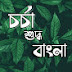 চর্চা শুদ্ধ বাংলা 