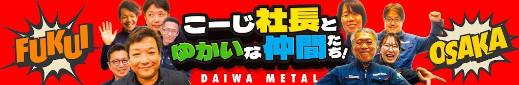 こーじ社長とゆかいな仲間たち! ‐大和金属工業株式会社