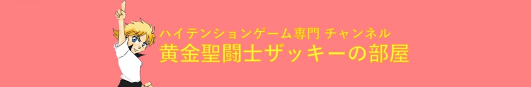 黄金聖闘士ザッキーの部屋