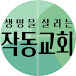 작동교회