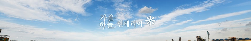 가을하늘인테리어