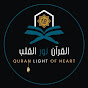 القرآن نور القلب - Quran light of heart