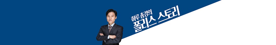 하루총경TV