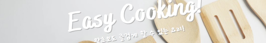 왕초보요리 Easy cooking