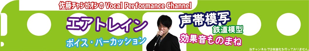 佐藤チャンピオンのVocal performance channel