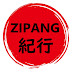 ZIPANG紀行