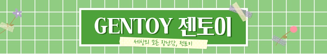 GENTOY 젠토이