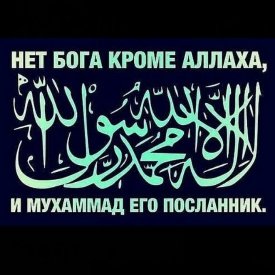 Кроме аллаха. Нет Бога кроме Аллаха. Нет Бога кроме Аллаха и Мухаммед Посланник его. Нет Бога кроме Аллаха на арабском. Нет Бога кроме Аллагьа.