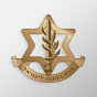 צה״ל - צבא ההגנה לישראל