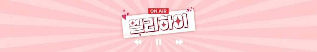 엘리하이 ON AIR