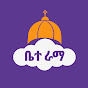 ቤተ ራማ Bete Rama