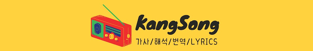 깡쏭 KangSong