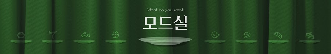 모드실 / What's Your Flavor