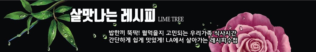 LIME TREE RECIPE살맛나는레시피 Banner