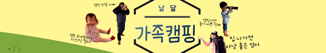 날달 가족캠핑