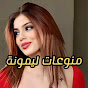 منوعات ليمونة