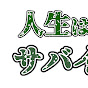 ジンサバ【人生はサバイバルちゃんねる】