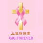 GIG Forever 主爱粉丝团