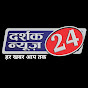 दर्शक न्यूज़ 24