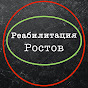 Реабилитация Ростов