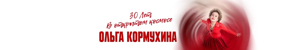 Ольга Кормухина