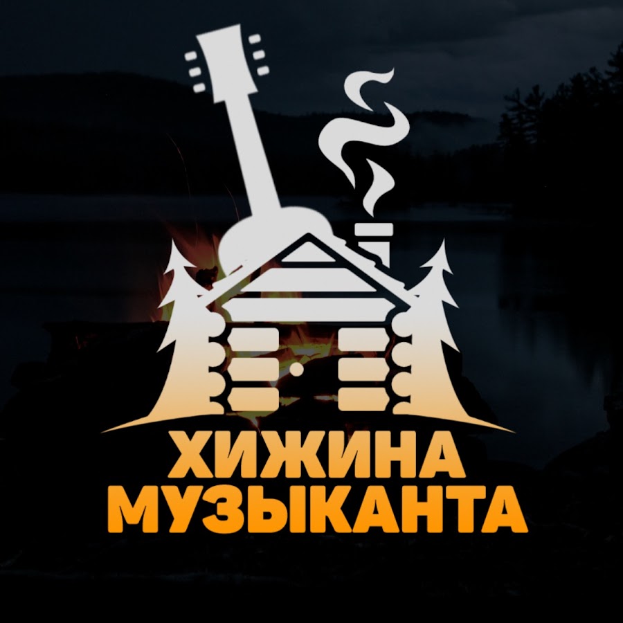 Хижина Музыканта @musicianshut