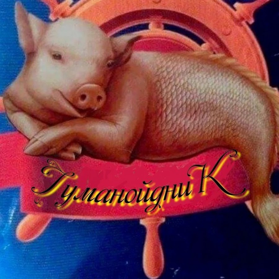 Поросенок коля