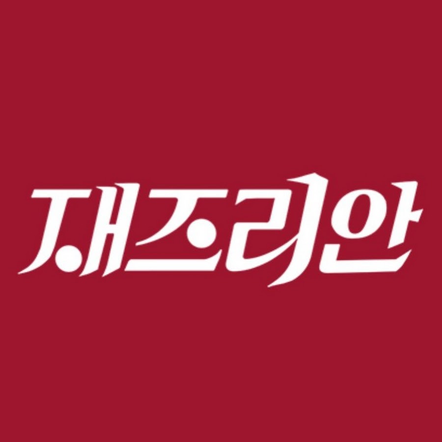 재즈리안 - YouTube 재즈리안