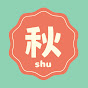 秋 -shu-