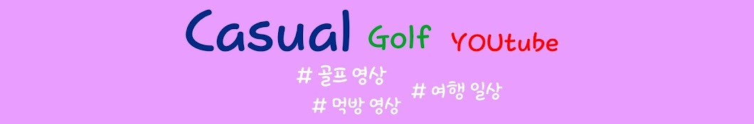 캐주얼 골프 [Golf]