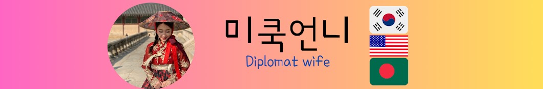 Diplowife 미쿡언니